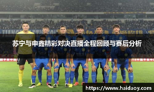 苏宁与申鑫精彩对决直播全程回顾与赛后分析