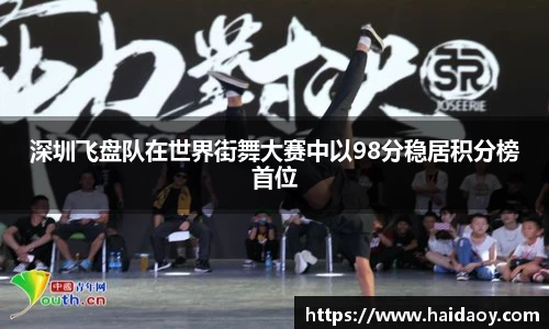 深圳飞盘队在世界街舞大赛中以98分稳居积分榜首位
