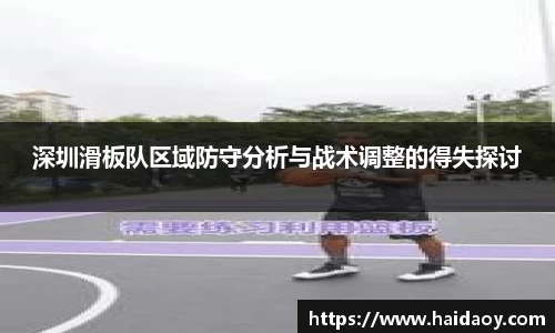 深圳滑板队区域防守分析与战术调整的得失探讨