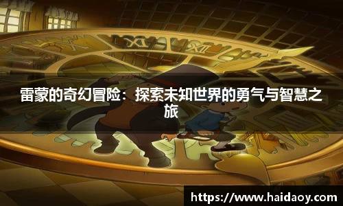雷蒙的奇幻冒险：探索未知世界的勇气与智慧之旅